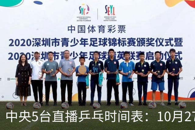 中央5台直播乒乓时间表：10月27日CCTV5+转播国乒！孙颖莎迎首秀