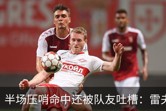 半场压哨命中还被队友吐槽：雷夫斯嫌东契奇出手太糟糕