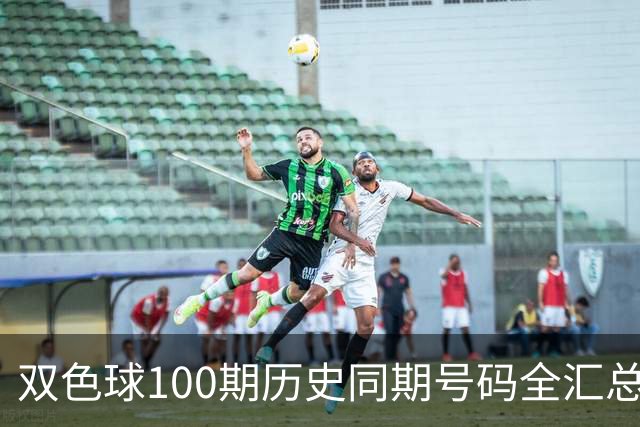 双色球100期历史同期号码全汇总