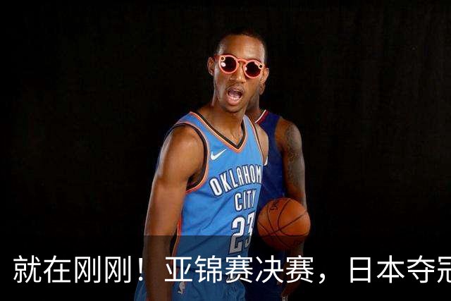 就在刚刚！亚锦赛决赛，日本夺冠：松岛辉空张本美和3 2黄友政陈熠