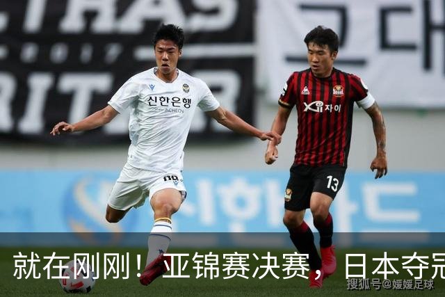 就在刚刚！亚锦赛决赛，日本夺冠：松岛辉空张本美和3 2黄友政陈熠