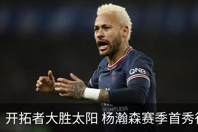 开拓者大胜太阳 杨瀚森赛季首秀得5分