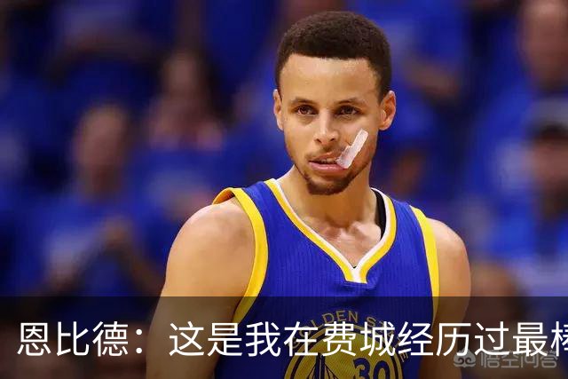 恩比德：这是我在费城经历过最棒5个夜晚之一 比肩首秀/MVP获奖夜