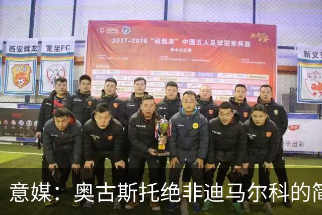 意媒：奥古斯托绝非迪马尔科的简单替代者，球迷享受他的表现