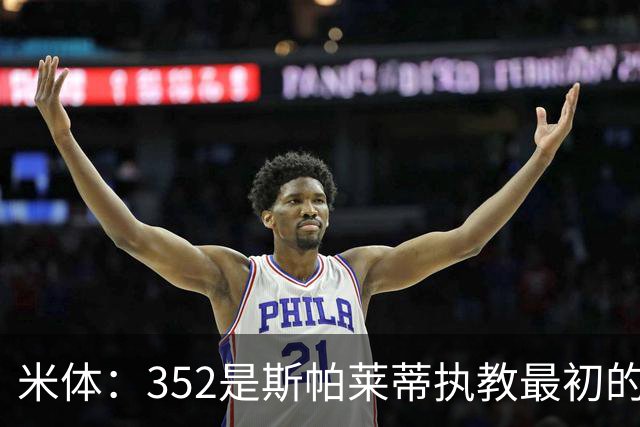 米体：352是斯帕莱蒂执教最初的战术挚爱，曾写相关毕业论文